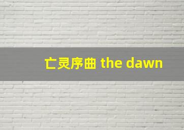 亡灵序曲 the dawn